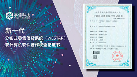 權威認證 應勢而生｜宇信科技WESTAR系統再次領先行業！