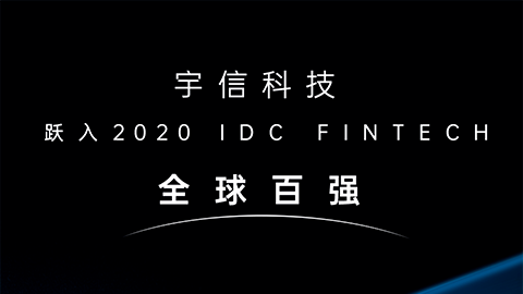 宇信科技躍入2020 IDC FinTech全球百強