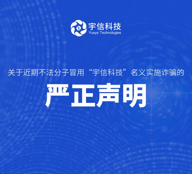 關于近期不法分子冒用宇信科技名義 實施詐騙的嚴正聲明