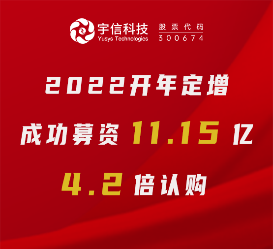 上海證券報｜宇信科技完成定增融資11.15億元，4.2倍認購體現市場信心！