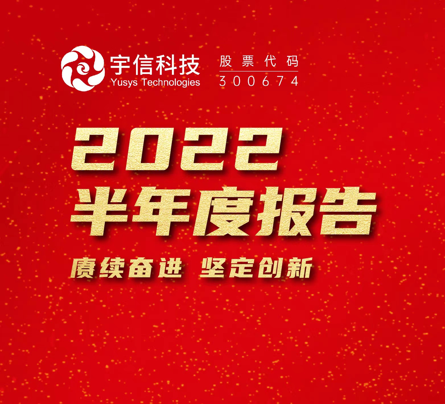 宇信科技繼續保持增長態勢，2022上半年營業收入16.02億元，同比增長18.56%