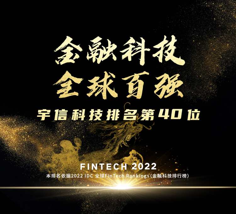 第40位！宇信科技2022 IDC FinTech全球百強榜排名躍升8位！