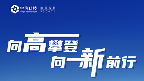 宇信科技2023半年報發布！向“高”攀登，向“新”前行