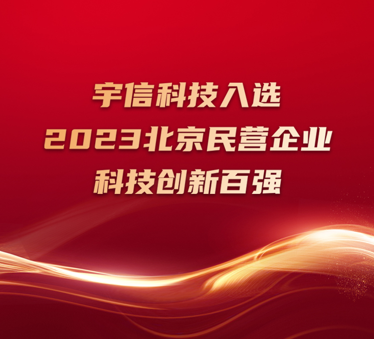 宇信科技入選2023北京民營企業科技創新百強！