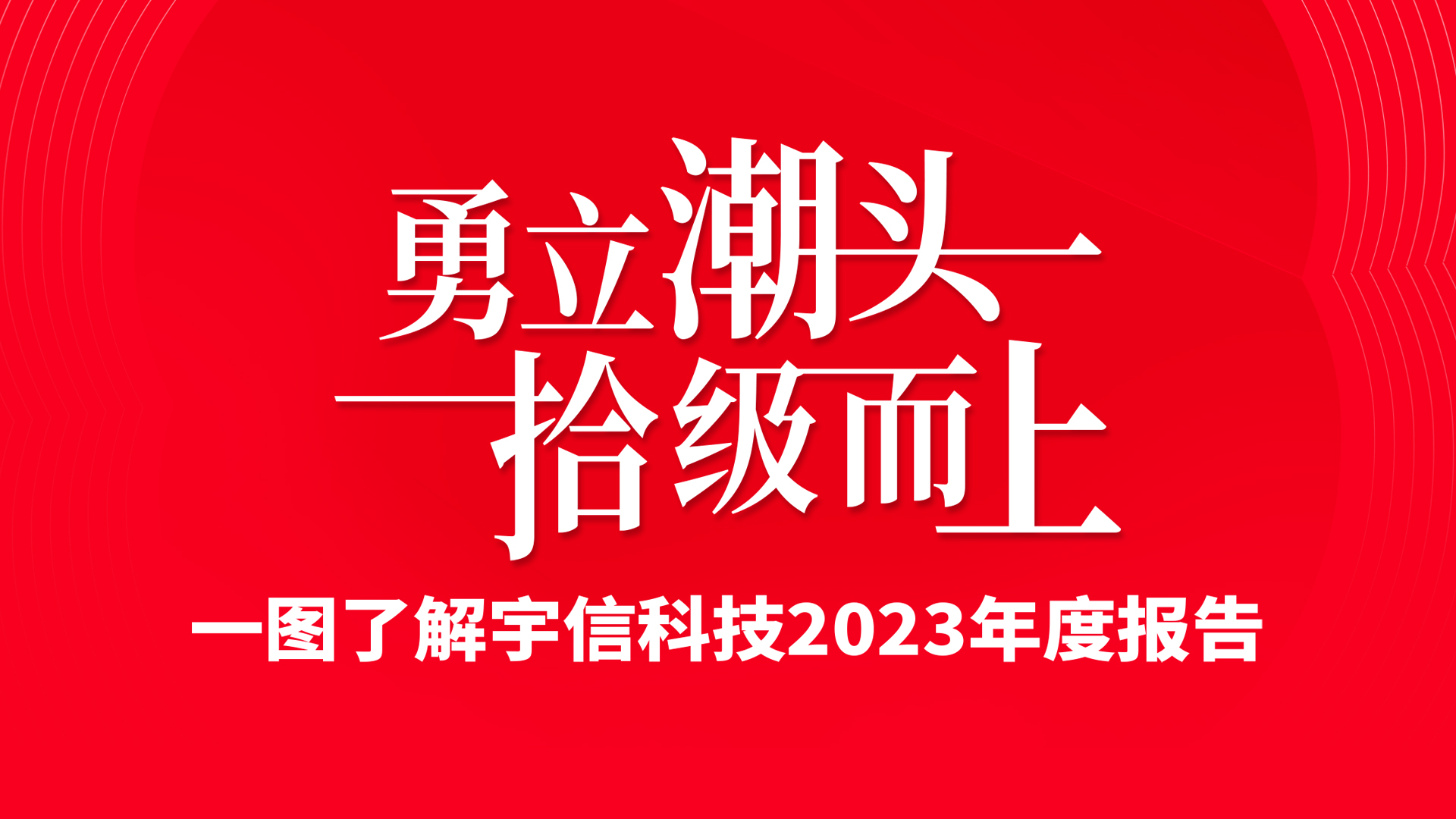 宇信科技2023年度報告：勇立潮頭，拾級而上！